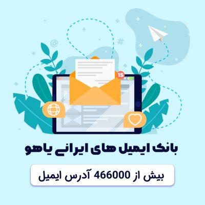 دانلود بانک ایمیل های فعال یاهو ایرانی