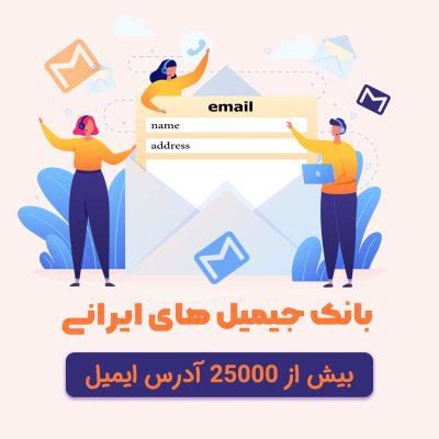 دانلود بانک ایمیل های کاربران فعال جیمیل ایرانی