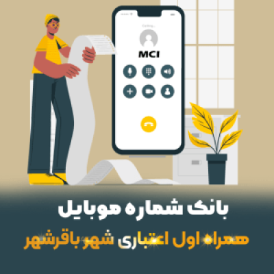 دانلود بانک شماره موبایل همراه اول اعتباری شهر باقرشهر