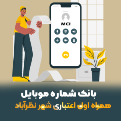 دانلود بانک شماره موبایل همراه اول اعتباری شهر نظرآباد