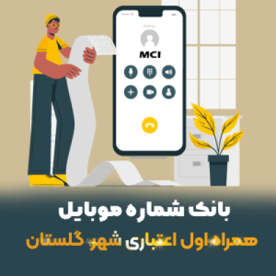 دانلود بانک شماره موبایل همراه اول اعتباری شهر گلستان