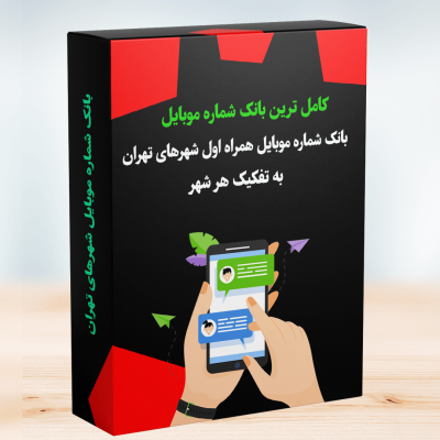 خرید بانک شماره موبایل اعتباری شهرهای استان تهران