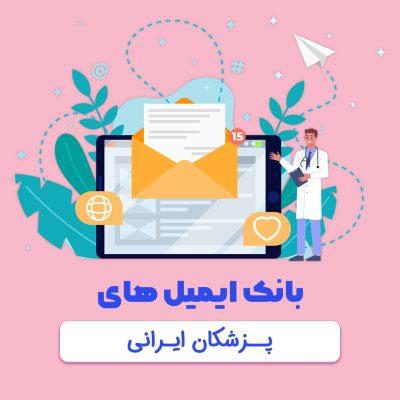 بانک ایمیل های فعال پزشکان ایرانی
