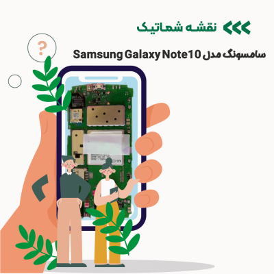 شماتیک گوشی سامسونگ Samsung Galaxy Note10